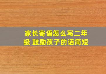 家长寄语怎么写二年级 鼓励孩子的话简短